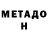 МЕТАМФЕТАМИН мет Yaya Lala